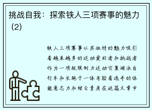 挑战自我：探索铁人三项赛事的魅力 (2)