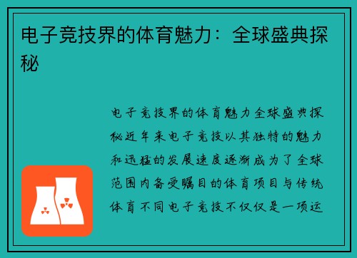 电子竞技界的体育魅力：全球盛典探秘