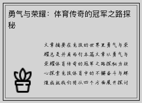 勇气与荣耀：体育传奇的冠军之路探秘