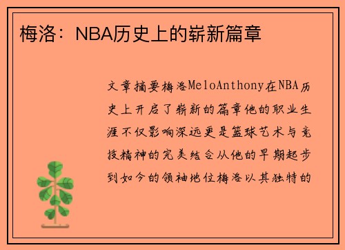 梅洛：NBA历史上的崭新篇章