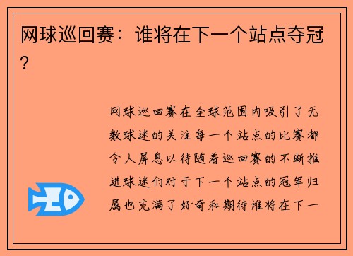 网球巡回赛：谁将在下一个站点夺冠？