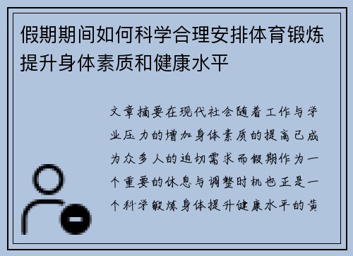 假期期间如何科学合理安排体育锻炼提升身体素质和健康水平