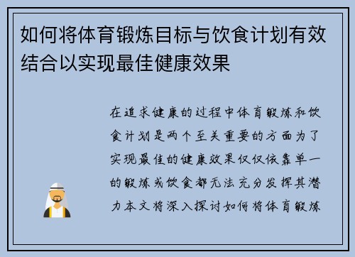 如何将体育锻炼目标与饮食计划有效结合以实现最佳健康效果