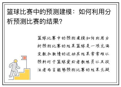 篮球比赛中的预测建模：如何利用分析预测比赛的结果？