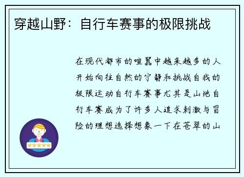 穿越山野：自行车赛事的极限挑战