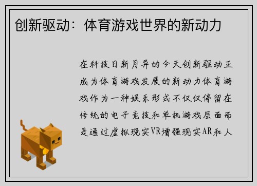 创新驱动：体育游戏世界的新动力