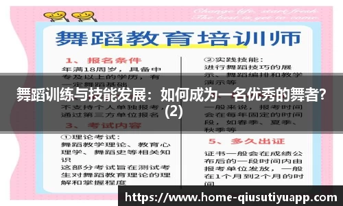 舞蹈训练与技能发展：如何成为一名优秀的舞者？ (2)