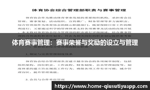体育赛事管理：赛事荣誉与奖励的设立与管理
