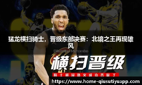 猛龙横扫骑士，晋级东部决赛：北境之王再现雄风